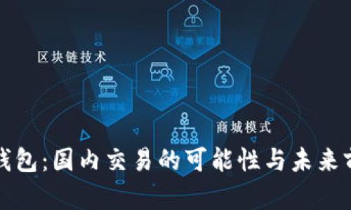 TP钱包：国内交易的可能性与未来前景
