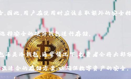 在回答“Coinbase钱包是冷钱包吗？”这个问题之前，我们首先需要弄清楚“冷钱包”和“热钱包”的定义，以及Coinbase钱包的类型和功能。以下是对这个问题的详细分析。

### 什么是冷钱包和热钱包？

#### 冷钱包的定义
冷钱包是一种离线存储数字资产的方法，通常用于安全存储比特币和其他加密货币。由于它不连接到互联网，因此冷钱包不容易受到黑客攻击和在线威胁的影响。常见的冷钱包形式包括硬件钱包（如Ledger和Trezor）、纸钱包和其他离线存储解决方案。冷钱包适合长期保存大量的数字资产，因为它们提供了额外的安全性。

#### 热钱包的定义
热钱包则是与互联网连接并易于进行日常交易的数字钱包。用户可以随时访问和管理他们的加密货币。热钱包的例子包括手机钱包、网页钱包和桌面钱包。虽然热钱包的用户体验非常方便，但它们也更容易受到网络攻击和黑客入侵，因此在安全性方面相对较弱。

### Coinbase钱包的类型

#### Coinbase平台简介
Coinbase是一家全球知名的数字货币交易平台，为用户提供一个方便的界面来购买、销售和管理比特币、以太坊等加密货币。在Coinbase上，用户可以使用法定货币快速购买加密货币，同时平台还提供一个内置的钱包功能。

#### Coinbase钱包的特性
Coinbase提供的官方钱包通常是“热钱包”，因为它连接到互联网，并允许用户即时存取他们的加密资产。用户可以通过Coinbase钱包随时进行交易，也可以方便地查看市场动态。Coinbase在安全方面做了很多努力，比如保险、双重身份验证（2FA）以及其他安全措施来保护用户的资产。

### Coinbase钱包是否属于冷钱包？

#### Coinbase钱包不是冷钱包
综合以上分析，Coinbase钱包并不属于冷钱包。由于它是一个在线钱包，与互联网连接，因此其安全性较低，容易受到攻击。用户在使用Coinbase钱包存储加密货币时，需要谨慎考虑资产的安全性。

### 如何保护数字资产的安全？

#### 使用硬件钱包
如果你希望更安全地存储加密货币，应该考虑使用硬件钱包。这种设备将私钥保存离线，能够极大地降低被黑客攻击的风险。用户只在进行交易时连接设备，日常存储依然处于安全状态。

#### 定期备份和加密私钥
用户应定期备份钱包数据并加密他们的私钥，这样即使设备丢失或损坏，仍然能够恢复资金。确保备份存放在安全的地方，避免与其他人分享你的私钥。

### 可能相关的问题

1. **热钱包和冷钱包的优缺点是什么？**
2. **使用Coinbase wallet进行交易的安全性如何？**
3. **适合长期存储加密货币的最佳策略是什么？**
4. **如何选择适合自己的数字钱包？**

#### 热钱包和冷钱包的优缺点是什么？
热钱包和冷钱包各自有其优缺点。热钱包的优点在于即时访问和可以轻松进行交易，但安全性低于冷钱包，容易受到网络攻击。相比之下，冷钱包的安全性较高，适合长期存储，但不方便进行快速交易。用户应根据自己的需求选择合适的钱包。

#### 使用Coinbase wallet进行交易的安全性如何？
Coinbase提供了多重安全措施来保护用户资产，比如双重身份验证、加密存储以及保险等。然而，作为热钱包，它仍然面临着网络安全的风险。因此，用户在使用时应该采取额外的安全措施，如定期更新密码，不随便点击陌生链接等。

#### 适合长期存储加密货币的最佳策略是什么？
长期存储加密货币的最佳策略是使用冷钱包。尽量避免将大量资产存放在在线钱包中，定期检查并更新安全措施，确保备份的私钥安全，并选择安全的硬件钱包进行存储。

#### 如何选择适合自己的数字钱包？
选择数字钱包时，需要考虑几个因素：安全性、使用便利性、支持的币种和平台的信誉。用户应该根据自己的需求和风险承受能力，选择热钱包还是冷钱包。通常情况下，投资者会将大部分资产存放在冷钱包中，而将少部分资金存放在热钱包中，以便进行日常交易。

总结来说，Coinbase钱包显然属于热钱包，而非冷钱包。安全性是用户在选择钱包时最需要考虑的因素之一，用户应根据自己的需求来选择最适合的存储方案，以确保数字资产的安全。