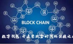 : 数字钱包：开启零现金时代的便捷之旅