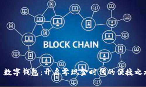 : 数字钱包：开启零现金时代的便捷之旅