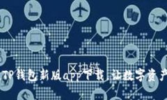 : 全新体验，TP钱包新版app下载，让数字资产管理