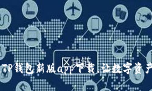 : 全新体验，TP钱包新版app下载，让数字资产管理更轻松
