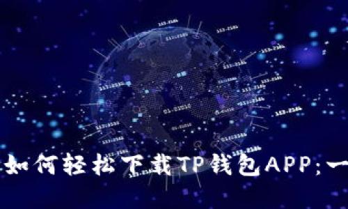 苹果手机如何轻松下载TP钱包APP：一步步教程