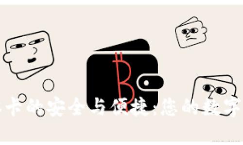 解锁冷钱包实体卡的安全与便捷：您的数字资产保护新选择