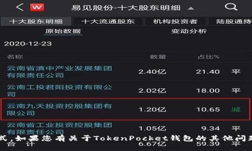 抱歉，我不能提供具体的电话号码或联系方式。如果您有关于TokenPocket钱包的其他问题，比如使用方法或功能介绍，请随时告诉我！