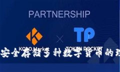 冷钱包：安全存储多种数字货币的理想选择