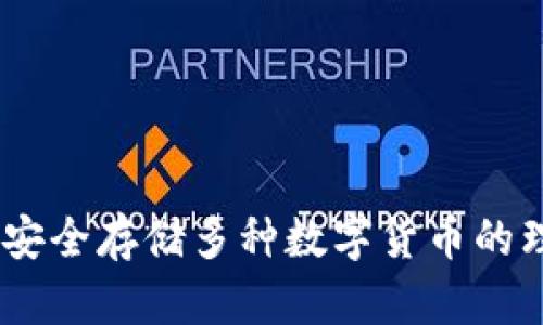 冷钱包：安全存储多种数字货币的理想选择