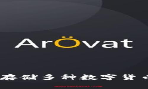 冷钱包：安全存储多种数字货币的理想选择