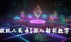  TP钱包能否直接提现人民币？深入解析数字货币