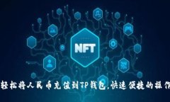 如何轻松将人民币充值到TP钱包，快速便捷的操作