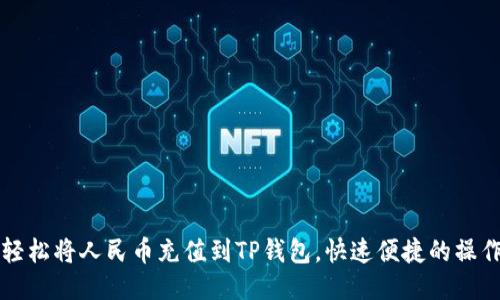 如何轻松将人民币充值到TP钱包，快速便捷的操作指南