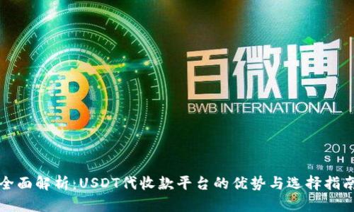 全面解析：USDT代收款平台的优势与选择指南