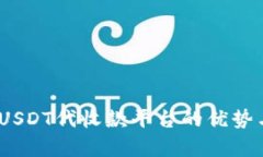 全面解析：USDT代收款平台的优势与选择指南