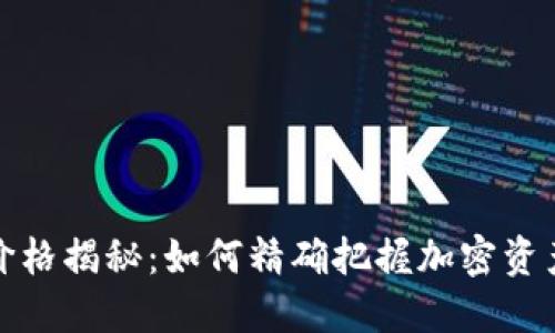 TP钱包参考价格揭秘：如何精确把握加密资产的价值波动