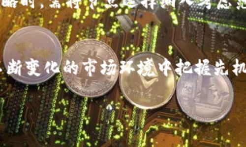   TP钱包：选择最快的网络节点，提升你的交易体验 / 

 guanjianci TP钱包, 网络节点, 交易速度 /guanjianci 

引言
随着区块链技术的迅猛发展，数字货币钱包逐渐成为了人们日常生活中不可或缺的一部分。在众多钱包中，TP钱包因其安全性、易用性和支持多种区块链网络而备受用户喜爱。然而，不同网络节点的选择将直接影响交易的速度和成功率，因此在使用TP钱包时，如何选择最优网络节点成为了许多用户关注的重点。

TP钱包的基本介绍
TP钱包是一款集成了多种功能的数字货币钱包，支持ETH、BSC等多个公链以及多种代币。它不仅具有存储数字资产的基础功能，还提供了行情查询、去中心化交易所的接入、DApp的使用等多项功能，极大地方便了用户的操作。同时，TP钱包还强调用户的资产安全，通过多重加密机制保护用户资产。

网络节点的作用
在区块链中，网络节点是指参与维护区块链网络的计算机。每个节点都包含一个完整或部分的区块链副本，通过不断地接收、验证和传播交易信息，确保整个网络的运作。选择一个性能良好的网络节点可以显著提高交易的确认速度，从而提升用户的使用体验。

如何选择最优节点
既然网络节点对于交易速度如此重要，那么我们该如何选择最优的节点呢？首先，用户需要了解各个区块链网络的特点和其下的节点性能。在TP钱包中，用户可以通过设置选择不同的节点地址，不同的节点在性能、稳定性和延迟上可能有所不同。

速度与稳定性的权衡
当用户选择网络节点时，速度和稳定性是两个重要的考量因素。一般来说，位于用户地理位置较近的节点会有更快的响应时间，但有时候这些节点可能因为用户过多而导致拥堵，因此选择一个平衡的节点至关重要。

各主要公链节点速度对比
在探索TP钱包中的节点速度时，ETH、BSC等主要公链网络表现各异。例如，以太坊网络由于其较高的使用频率，可能会有网络拥堵的风险，而BSC由于其相对较少的用户和较低的手续费，往往能够提供更快的交易确认速度。

交易卫生的重要性
用户在选择网络节点时，还需要考虑交易卫生问题。一些节点由于长期高频交易，可能被网络识别为恶意节点，导致用户的交易被阻止。因此，选择历史良好的节点进行交易，可以提高成功率。

未来网络节点的发展方向
随着技术的进步，网络节点的表现预计会不断，未来可能会有更高效、更安全的节点出现。这些节点将借助人工智能和大数据分析等技术，实现更快的交易处理速度和更强的网络稳定性。

常见问题解答

1. TP钱包如何刷新网络节点？
用户在使用TP钱包过程中，可能会感觉交易速度缓慢，此时可以尝试刷新网络节点。在TP钱包的设置界面中，通常会有“切换节点”或“刷新节点”的选项。用户可以通过选择不同的公共节点，或者手动输入节点地址来实现节点的切换。切换节点后的网络速度往往会有所改善，而且如果当前节点出现问题，这种操作还能有效避免交易中断。

2. 节点拥堵会导致哪些问题？
节点拥堵是影响数字货币交易的一个关键因素，特别是在大盘上涨或下跌时，使用人数增加使得节点的压力骤增。节点拥堵的表现通常为交易确认延迟或失败。这时用户不仅面临交易无法及时处理的风险，还可能因为手续费高涨而无法进行交易。因此，了解节点是否拥堵、进行节点的实时监测是非常必要的。

3. 如何缓存节点信息，提高交易效率？
在TP钱包中，系统会自动缓存用户最近使用的节点信息。这样，用户在进行交易时，钱包会优先选择这些节点，从而加快交易速度。此外，用户可以通过定期清理缓存，保持钱包的流畅度，从而在新交易时选择最佳节点。

4. TP钱包的节点选择对投资策略的影响
在数字资产投资中，使用TP钱包选择合适的网络节点，不仅能够提高交易的速度，还能有效降低手续费，从而间接影响投资收益。因此，用户在制定投资策略时，需将节点选择纳入考虑范围内，以保证在关键时刻能够顺畅地进行资产的转移与流动。

总结
使用TP钱包时，选择合适的网络节点是提升交易速度和成功率的关键。通过对不同公链节点的了解与动态监测，用户不仅可以确保交易的高效，还能在不断变化的市场环境中把握先机。此外，用户需要关注网络节点的发展方向及其对未来投资的潜在影响，这将帮助用户在日益复杂的数字货币市场中立于不败之地。 

这些内容涵盖了TP钱包选择网络节点的重要性、操作方式、潜在问题以及未来的发展趋势，能够有效帮助用户更好地使用TP钱包，提高交易体验。