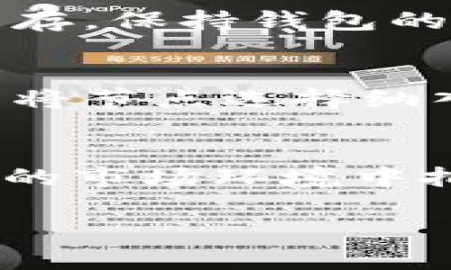   TP钱包：选择最快的网络节点，提升你的交易体验 / 

 guanjianci TP钱包, 网络节点, 交易速度 /guanjianci 

引言
随着区块链技术的迅猛发展，数字货币钱包逐渐成为了人们日常生活中不可或缺的一部分。在众多钱包中，TP钱包因其安全性、易用性和支持多种区块链网络而备受用户喜爱。然而，不同网络节点的选择将直接影响交易的速度和成功率，因此在使用TP钱包时，如何选择最优网络节点成为了许多用户关注的重点。

TP钱包的基本介绍
TP钱包是一款集成了多种功能的数字货币钱包，支持ETH、BSC等多个公链以及多种代币。它不仅具有存储数字资产的基础功能，还提供了行情查询、去中心化交易所的接入、DApp的使用等多项功能，极大地方便了用户的操作。同时，TP钱包还强调用户的资产安全，通过多重加密机制保护用户资产。

网络节点的作用
在区块链中，网络节点是指参与维护区块链网络的计算机。每个节点都包含一个完整或部分的区块链副本，通过不断地接收、验证和传播交易信息，确保整个网络的运作。选择一个性能良好的网络节点可以显著提高交易的确认速度，从而提升用户的使用体验。

如何选择最优节点
既然网络节点对于交易速度如此重要，那么我们该如何选择最优的节点呢？首先，用户需要了解各个区块链网络的特点和其下的节点性能。在TP钱包中，用户可以通过设置选择不同的节点地址，不同的节点在性能、稳定性和延迟上可能有所不同。

速度与稳定性的权衡
当用户选择网络节点时，速度和稳定性是两个重要的考量因素。一般来说，位于用户地理位置较近的节点会有更快的响应时间，但有时候这些节点可能因为用户过多而导致拥堵，因此选择一个平衡的节点至关重要。

各主要公链节点速度对比
在探索TP钱包中的节点速度时，ETH、BSC等主要公链网络表现各异。例如，以太坊网络由于其较高的使用频率，可能会有网络拥堵的风险，而BSC由于其相对较少的用户和较低的手续费，往往能够提供更快的交易确认速度。

交易卫生的重要性
用户在选择网络节点时，还需要考虑交易卫生问题。一些节点由于长期高频交易，可能被网络识别为恶意节点，导致用户的交易被阻止。因此，选择历史良好的节点进行交易，可以提高成功率。

未来网络节点的发展方向
随着技术的进步，网络节点的表现预计会不断，未来可能会有更高效、更安全的节点出现。这些节点将借助人工智能和大数据分析等技术，实现更快的交易处理速度和更强的网络稳定性。

常见问题解答

1. TP钱包如何刷新网络节点？
用户在使用TP钱包过程中，可能会感觉交易速度缓慢，此时可以尝试刷新网络节点。在TP钱包的设置界面中，通常会有“切换节点”或“刷新节点”的选项。用户可以通过选择不同的公共节点，或者手动输入节点地址来实现节点的切换。切换节点后的网络速度往往会有所改善，而且如果当前节点出现问题，这种操作还能有效避免交易中断。

2. 节点拥堵会导致哪些问题？
节点拥堵是影响数字货币交易的一个关键因素，特别是在大盘上涨或下跌时，使用人数增加使得节点的压力骤增。节点拥堵的表现通常为交易确认延迟或失败。这时用户不仅面临交易无法及时处理的风险，还可能因为手续费高涨而无法进行交易。因此，了解节点是否拥堵、进行节点的实时监测是非常必要的。

3. 如何缓存节点信息，提高交易效率？
在TP钱包中，系统会自动缓存用户最近使用的节点信息。这样，用户在进行交易时，钱包会优先选择这些节点，从而加快交易速度。此外，用户可以通过定期清理缓存，保持钱包的流畅度，从而在新交易时选择最佳节点。

4. TP钱包的节点选择对投资策略的影响
在数字资产投资中，使用TP钱包选择合适的网络节点，不仅能够提高交易的速度，还能有效降低手续费，从而间接影响投资收益。因此，用户在制定投资策略时，需将节点选择纳入考虑范围内，以保证在关键时刻能够顺畅地进行资产的转移与流动。

总结
使用TP钱包时，选择合适的网络节点是提升交易速度和成功率的关键。通过对不同公链节点的了解与动态监测，用户不仅可以确保交易的高效，还能在不断变化的市场环境中把握先机。此外，用户需要关注网络节点的发展方向及其对未来投资的潜在影响，这将帮助用户在日益复杂的数字货币市场中立于不败之地。 

这些内容涵盖了TP钱包选择网络节点的重要性、操作方式、潜在问题以及未来的发展趋势，能够有效帮助用户更好地使用TP钱包，提高交易体验。