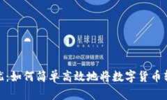 : 安全无忧：如何简单高效地将数字货币转入冷钱