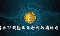 解决TP钱包无法打开的有效方法