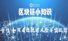 数字钱包的安全性：如何有效规避风险并实现银