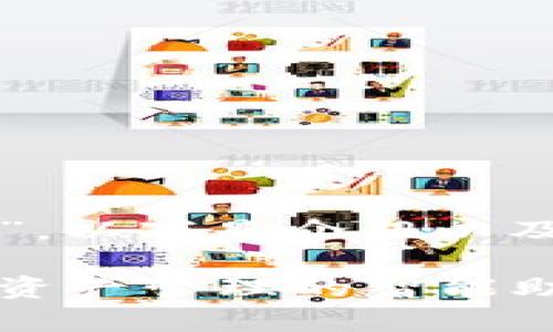 关于“小狐狸钱包”，以下是介绍以及常见问题的内容：

小狐狸钱包：数字资产管理的智能助手