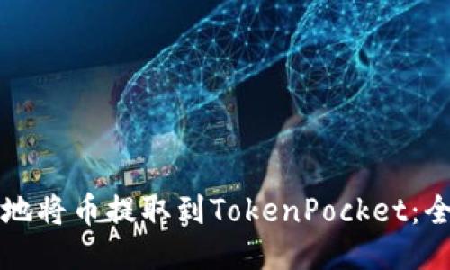 如何高效地将币提取到TokenPocket：全方位指南