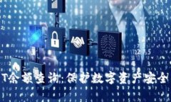 冷钱包USDT余额查询：保护数字资产安全的有效方