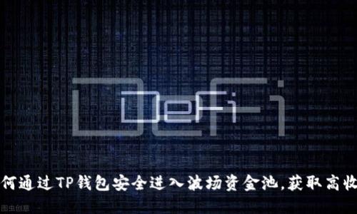 如何通过TP钱包安全进入波场资金池，获取高收益