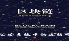 冷钱包在公安系统中的冻结可能性分析