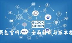  TP钱包官网APP：全面解析与版本推荐