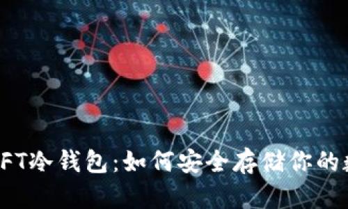 : 了解NFT冷钱包：如何安全存储你的数字资产