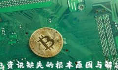 TP钱包资讯缺失的根本原因与解决方案