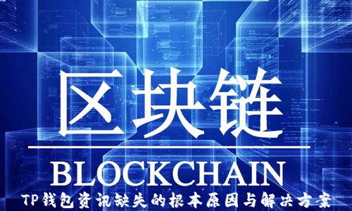 
TP钱包资讯缺失的根本原因与解决方案