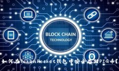 如何在TokenPocket钱包中安全存储PIG币？
