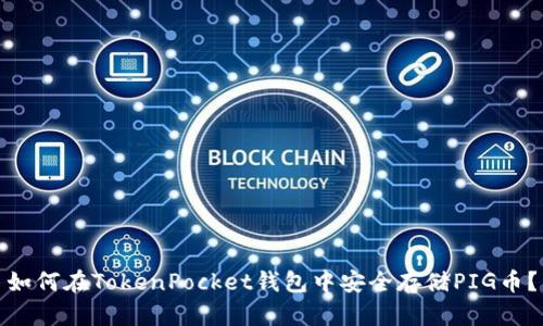 如何在TokenPocket钱包中安全存储PIG币？