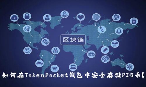 如何在TokenPocket钱包中安全存储PIG币？