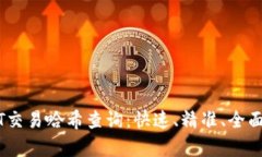 USDT交易哈希查询：快速、精准、全面解析
