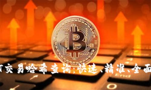 USDT交易哈希查询：快速、精准、全面解析