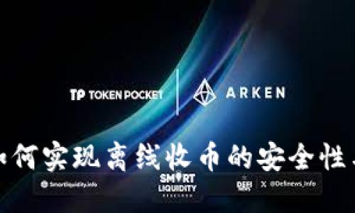 冷钱包如何实现离线收币的安全性与便捷性