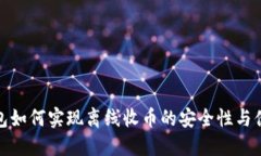 冷钱包如何实现离线收币的安全性与便捷性