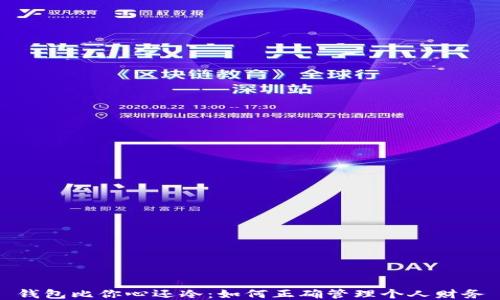 
钱包比你心还冷：如何正确管理个人财务