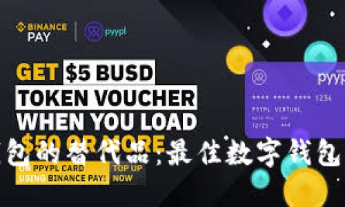 : 寻找TP钱包的替代品：最佳数字钱包推荐与比较