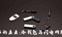   解锁数字货币的未来：冷钱包与闪电网络的完美