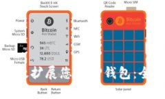 如何有效扩展您的TP钱包：全面指南
