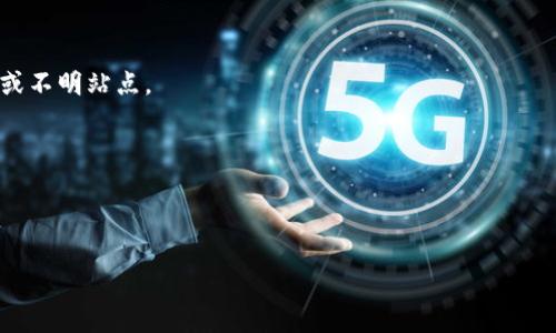 硬件钱包可以分为哪几类

在数字资产日益普及的今天，硬件钱包作为一种安全可信的储存方式，逐渐成为加密货币投资者的必备工具。硬件钱包通常被定义为一种专门用于存储私钥的设备，能够有效防止黑客攻击和恶意软件的入侵。硬件钱包的种类繁多，可以根据不同的标准进行分类。本文将详细介绍硬件钱包的主要类别，帮助读者全面了解这一领域的相关产品。

1. 按连接方式分类
硬件钱包可以根据其连接方式的不同分为以下两类：

h41.1 USB硬件钱包/h4
USB硬件钱包是最常见的类型，通过USB接口与电脑或手机连接。这种钱包的优点是使用方便，通常配置一个用户友好的界面，适合新手用户。常见的USB硬件钱包包括Ledger Nano S和Trezor等。

h41.2 无线（蓝牙）硬件钱包/h4
无线硬件钱包则是不需通过USB连接，可以通过蓝牙与手机或电脑进行通信。这类产品便于用户在移动环境中进行交易。虽然方便，但在安全性上可能稍逊于USB硬件钱包。代表性的产品有Ledger Nano X。

2. 按功能分类
根据功能的不同，硬件钱包可以分为以下几类：

h42.1 仅支持存储/h4
这类硬件钱包的主要功能是安全地存储用户的私钥，无法直接进行加密货币交易。这种钱包通常需要与专业的加密货币客户端或应用程序配合使用。它更注重安全性，而非便捷性。

h42.2 支持交易功能/h4
一些硬件钱包可直接进行加密货币的发送与接收，用户可以在钱包内部完成交易。这种钱包通常会提供便捷的用户界面和交易功能，适合那些经常需要进行交易的用户。

3. 按外观设计分类
硬件钱包的外观设计也可能影响用户的选择，按外观设计可以分为：

h43.1 嵌入式硬件钱包/h4
嵌入式硬件钱包是集成在其他设备中的钱包，例如智能手机或其他电子设备。这种钱包一般较难被敌手抄袭，但通常在安全性方面相对较弱。

h43.2 独立硬件钱包/h4
独立硬件钱包是专门设计用于存储加密货币私钥的设备，通常具有较高的安全性。它们不依赖于其他设备的功能，能够为用户提供更加专注的安全解决方案。

4. 按支持的加密货币分类
硬件钱包在支持的加密货币种类上也有很大的差异，可以分别成不同类别：

h44.1 单币种硬件钱包/h4
单币种硬件钱包通常只支持一种加密货币。它们一般会提供更高的安全级别，因为它们专注于一种特定的资产管理。这样的钱包比较适合于那些只投资于某一特定数字货币的用户。

h44.2 多币种硬件钱包/h4
多币种硬件钱包则支持多种加密货币的存储，用户可以在同一设备中管理不同类型的资产。这种钱包对于多元化投资的用户非常重要，能够为他们提供方便的管理体验。

5. 总结
硬件钱包由于提供了极高的安全性和便利性，率先成为加密货币投资者的优选工具。它们可以根据连接方式、功能、外观设计和支持的加密货币种类等多个维度进行分类。了解这些不同的类别将帮助用户在选择硬件钱包时做出正确的决策。

---

### 可能相关问题：
1. 硬件钱包如何确保安全性？
2. 硬件钱包与软件钱包的区别是什么？
3. 如何选择合适的硬件钱包？
4. 硬件钱包的使用注意事项有哪些？

---

1. 硬件钱包如何确保安全性？
硬件钱包通过几种关键的措施确保用户的加密资产安全，以下是一些主要的安全机制：

h41.1 隔离私钥/h4
硬件钱包的最大优势在于私钥从不离开设备，这意味着即使设备连接到互联网，私钥也不会被泄露。用户在进行交易的时候，硬件钱包会将交易签名保存在内部芯片中，并且只通过已加密的方式与外部设备交互。

h41.2 防篡改设计/h4
大多数硬件钱包都采用物理防篡改设计。这些设备通常有抗干扰的功能，例如，在检测到物理攻击或非正常操作时，它们会自动抹除内部存储的数据，保护用户的资产。

h41.3 双因素认证/h4
不少硬件钱包支持双因素认证。用户需要在设备上输入密码，同时在相关应用中进行确认。这样，即使黑客掌握了某一项信息，也无法完成未授权的交易。

h41.4 备份与恢复功能/h4
硬件钱包通常提供良好的备份与恢复机制，用户在设置包含一个恢复种子短语，这个短语可以用来在设备丢失或损坏时恢复资金。这给用户提供了额外的安全保障。

h41.5 硬件安全模块（HSM）/h4
有些高端硬件钱包使用硬件安全模块（HSM）来保护私钥的生成和存储。这种模块提供了更高的安全保障，确保即使是制造商也无法访问私钥。

总之，硬件钱包通过物理保护、软件加密和用户认证等多重机制，为用户提供了安全的加密资产管理解决方案。

2. 硬件钱包与软件钱包的区别是什么？
硬件钱包和软件钱包是加密货币用户常用的两种钱包类型，各自有着不同的特点和适用场景。以下是它们主要的区别：

h42.1 安全性/h4
安全性是硬件钱包和软件钱包之间最显著的区别。硬件钱包的私钥存储在离线设备上，能够防止在线攻击。而软件钱包往往存储在用户的电脑或移动设备中，如果设备感染了病毒或恶意软件，用户的资产面临被窃取的风险。

h42.2 使用方式/h4
硬件钱包通常通过USB或蓝牙与其他设备连接，使用起来相对复杂，但提供了较高的安全性。软件钱包则在手机或电脑上直接运行，使用起来更加方便，适合日常小额交易。

h42.3 交易费用/h4
硬件钱包一般在初始购买时需要一笔较高的费用，但后续交易的手续费通常较低。而软件钱包可以免费下载，但在大额交易时手续费可能更高，具体取决于交易所或应用本身的收费政策。

h42.4 适用场景/h4
硬件钱包适合长期投资者，因为其安全性高，适合保护大量资产。而软件钱包则适合频繁交易的用户，特别是那些进行日常小额交易的人群。

简单来说，硬件钱包和软件钱包各有优缺点，用户应根据自身需求来选择适合的产品。

3. 如何选择合适的硬件钱包？
选择合适的硬件钱包需要考虑多个因素，包括安全性、兼容性、易用性和价格等，以下是具体的选择步骤：

h43.1 评估安全性/h4
在选择硬件钱包时，首要任务是评估产品的安全性。要查看该硬件钱包是否拥有良好的安全记录，是否有物理防篡改设计、硬件安全模块等，确保你的资产能够得到充分保护。

h43.2 确认支持的加密货币/h4
不同的硬件钱包支持的加密货币种类有所不同。如果你计划持有多种不同类型的加密资产，选择一个支持多币种的硬件.wallet会更加方便。不过如果只专注于某一特定货币，单币种钱包可能更安全。

h43.3 考察用户体验/h4
良好的用户体验也是非常重要的。在选择硬件钱包时，可以查看其他用户的评测，了解钱包的操作界面是否友好，功能是否易于使用，确保即便是新手用户也能很快上手。

h43.4 价格对比/h4
最后，价格也是决定因素之一。不同品牌和功能的硬件钱包价格差别较大。不要仅仅追求低价，要综合考虑其安全性、功能和用户口碑，确保所选设备在价格与价值之间达到合理平衡。

综上所述，选择适合的硬件钱包需要多方考量，确保其能安全、便捷地管理你的数字资产。

4. 硬件钱包的使用注意事项有哪些？
在使用硬件钱包时，有一些注意事项能够最大限度地保障用户的资产安全。

h44.1 确保来源可靠/h4
购买硬件钱包时，一定要选择官方网站或可信任的经销商，避免购买到二手或伪造设备，这种设备可能已被篡改，存在安全隐患。

h44.2 定期更新固件/h4
硬件钱包制造商通常会不定期发布固件更新，以修复已知漏洞和提升安全性。用户应留意相关通知，确保固件保持最新的版本。

h44.3 妥善管理密钥和备份/h4
使用硬件钱包时，不要轻易泄露你的恢复种子短语和密码，这些信息是你资产的唯一钥匙。此外，务必将种子短语和备份存放在安全的地方，最好使用纸质形式，将其放在防潮和防火的环境中。

h44.4 记录交易信息/h4
在进行交易时，建议记录每一次的交易信息，包括交易对方、金额、时间等，方便日后追踪或证实。同时推荐不要将敏感信息存储在连接网络的设备上，以防数据泄露。

h44.5 小心钓鱼攻击/h4
用户在使用硬件钱包时，要警惕钓鱼攻击，尤其是在通过网络进行操作时。确保只在官方平台和应用中输入密码和种子短语，避免其他任何可疑链接或不明站点。

总之，硬件钱包的安全性在很大程度上依赖于诸多使用习惯和管理措施，用户在使用过程中需保持警惕，以保护自己的加密资产安全。

---

以上是对硬件钱包分类的详细介绍及相关问题的探讨，希望能帮助大家更好地理解这一领域。