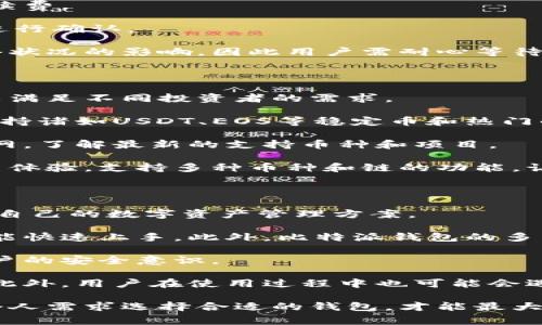 比特派钱包官方下载地址通常可以在比特派的官方网站或知名的应用商店中找到。使用最新和官方发布的版本是保证安全性的重要步骤。以下是一些常用的可靠资源，确保你下载的是最新的比特派钱包版本。

1. **官方网站**: 访问比特派的官方网站[www.bitpie.com](https://www.bitpie.com)，在下载部分可以找到符合自己设备的版本（如安卓或iOS）的下载链接。
   
2. **应用商店**: 可以在Google Play（安卓用户）或App Store（iOS用户）中搜索“比特派钱包”，并从官方渠道下载安装。

在下载和使用比特派钱包之前，建议用户认真阅读相关的使用说明和安全建议，同时确保自己的设备软件是最新的，保护好自己的私钥和账号信息，以免造成资产损失。

### 相关问题

#### 1. 比特派钱包的安全性如何？

比特派钱包是一款广泛使用的数字货币钱包，用户所关心的安全性问题尤为重要。比特派采用了多层安全机制，确保用户的资产安全。

首先，比特派使用有助于保护数字资产的冷钱包技术。冷钱包是与互联网隔离的存储方式，这意味着即使应用受到攻击，存储在冷钱包中的资产也不会受到威胁。此外，比特派钱包还采用了多重签名技术，用户在进行转账的时候需要多个权限的确认，从而提升安全性。

其次，用户可以通过设置强密码、开启指纹识别或面部识别等方式来增加账户安全性。在日常使用中，用户还应定期更换密码，确保敏感信息不被泄露。

最后，比特派还提供了详细的用户指引，帮助用户提高安全意识，比如在什么情况下需要谨慎、如何识别钓鱼网站等。对于任何一位数字资产用户而言，选择一个安全性高且操作方便的钱包至关重要，而比特派在这方面已经做出了很好的示范。

#### 2. 如何使用比特派钱包进行交易？

使用比特派钱包进行交易的流程相对简单，用户只需按照以下步骤进行操作：

第一步，用户需要确保比特派钱包已成功安装并完成注册。在注册过程中，系统会要求用户进行身份验证，以保证账户的真实性与安全性。

第二步，用户可以选择向钱包地址中充值，充值的方式可以通过交易所转入、其他钱包转入或者通过线下的交易平台。确保在规定的网络时间内完成充值操作，以避免因为网络拥堵等问题造成的延误。

第三步，进行交易时，用户需选择需要发送的数字货币，输入接收账户的地址及发送金额，系统会自动计算相应的手续费。

第四步，确认交易信息无误后，点击确认。此时，系统会要求用户进行二次验证，确认完成后，交易会迅速进入区块链进行确认。

交易完成后，用户可以在钱包的交易历史中查看此次交易的详细信息。需要注意的是，数字货币交易可能会受到网络状况的影响，因此用户需耐心等待，通常情况下数分钟即可完成确认。

#### 3. 比特派钱包支持哪些数字货币？

比特派钱包作为一款专业的数字资产管理工具，支持多种类型的数字货币。用户可以在钱包中轻松管理各类资产，以满足不同投资者的需求。

首先，比特派钱包主要支持的数字货币包括比特币（BTC）、以太坊（ETH）、莱特币（LTC）等主流币种。此外，比特派还支持诸如USDT、EOS等稳定币和热门的DeFi项目代币。

在数字货币市场中，新项目层出不穷，比特派钱包也在不断更新，以适应市场需求。用户可以定期检查比特派钱包官网，了解最新的支持币种和项目。

此外，比特派钱包还提供了多链钱包的功能，用户可以在一个钱包中管理不同链上的资产，这无疑提高了用户的使用体验。支持多种币种和链的功能，让比特派钱包成为了全方位数字资产管理的优选工具。

#### 4. 比特派钱包的优势与劣势是什么？

比特派钱包作为一款数字货币管理工具，具备其独特的优势与劣势。理解这些优缺点可以帮助用户更好地选择适合自己的数字资产管理方案。

首先，比特派钱包的优势之一是其用户友好的界面和操作流程。这款钱包设计简洁，功能定位清晰，即使是初学者也能快速上手。此外，比特派钱包的多货币支持和多链功能使其在市场上独树一帜，适合需要管理多个数字资产的用户。

其次，比特派钱包同样重视安全性，通过冷钱包、多重签名等方式保护用户资产安全。官方的安全指引有助于提升用户的安全意识。

然而，比特派钱包的劣势也不容忽视。虽然其拥有广泛的支持币种，但对一些小型项目或新兴代币的支持相对滞后。此外，用户在使用过程中也可能会遇到网络延迟等问题，这对于急需交易的用户而言可能会引发一些不便。

总的来说，比特派钱包凭借其友好的界面和较高的安全性赢得了众多用户，但也需要用户注意其潜在的不足。根据个人需求选择合适的钱包，才能最大限度地保障资产的安全与流动性。