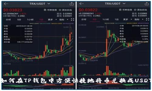 如何在TP钱包中方便快捷地将币兑换成USDT