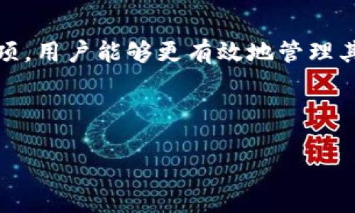 : 狗狗币TP钱包：安全、便捷的加密货币存储解决方案

狗狗币, TP钱包, 加密货币/guanjianci

---

## 引言

随着加密货币的持续流行，越来越多的人开始接触并使用数字货币，尤其是狗狗币（Doge Coin）这种独具特色的数字货币。为了满足用户对安全、方便存储和管理狗狗币的需求，TP钱包应运而生。本文将深入探讨狗狗币TP钱包的功能、特点和使用指导，帮助用户更好地了解这一创新的加密货币存储工具。

## 1. 狗狗币TP钱包概述

### 1.1 什么是狗狗币

狗狗币是一种基于莱特币的加密货币，最初是作为一种玩笑而创建的，但由于其独特的文化和社区支持，逐渐发展成为一种知名的加密货币。狗狗币以其可爱的Shiba Inu狗狗作为标志，给人一种友好和亲切的感觉。

### 1.2 TP钱包的介绍

TP钱包是一款多功能的加密货币钱包，支持多种数字资产的存储和交易，包括但不限于狗狗币。TP钱包以其用户友好的界面及高效的交易处理能力而受到广大用户的青睐。同时，TP钱包也注重安全性，提供了多种安全措施，以确保用户资产的安全。

## 2. 狗狗币TP钱包的特点

### 2.1 多平台支持

TP钱包支持多种设备，包括手机、平板和电脑。无论您是在家还是出门在外，都能方便快捷地管理您的狗狗币资产。此外，TP钱包的跨平台同步功能，使得用户在不同设备间的使用体验一致。

### 2.2 高级安全保护

安全性是任何数字货币钱包都必须重视的一点。狗狗币TP钱包采用了多重加密和安全措施，包括私钥加密、冷存储和两步验证等功能。这些安全措施有效减少了用户资产被盗取的风险，让用户能够放心使用。

### 2.3 用户友好的界面

TP钱包的用户界面设计简洁直观，适合各种背景的用户使用。无论您是刚接触加密货币的新手，还是经验丰富的交易者，都能轻松上手，快速完成资产的管理和交易。

### 2.4 快速交易

TP钱包支持极速交易，用户可以快速买入、卖出和转账狗狗币。平台的一键交易功能，极大地提升了用户的交易效率，让整个过程更加便捷顺畅。

## 3. 如何使用狗狗币TP钱包

### 3.1 注册与创建钱包

要使用狗狗币TP钱包，首先需要下载安装TP钱包应用。下载安装完成后，打开应用，根据提示进行注册。用户可选择创建新钱包或导入现有钱包，通过设置相关密码并备份助记词，确保钱包的安全。

### 3.2 充币与提币

在TP钱包中，用户可以通过多种方式进行充值和提现。支持微信提现、银行卡转账等充值方式，也支持狗狗币提币至其他钱包。用户只需提供提币地址，输入提币金额，确认无误后，即可完成提币操作。

### 3.3 交易功能

TP钱包内置交易平台，用户可以直接在应用内买卖狗狗币。选择交易对，输入交易金额，系统会自动计算出所需的费用，确认后即可完成交易。

## 4. 常见问题解答

### 问题1：狗狗币TP钱包的安全性如何保障？

狗狗币TP钱包的安全性主要由以下几个方面保障：

1. **私钥管理**：用户的钱包私钥在本地加密存储，只有用户本人能够访问，确保未经授权的人无法获取用户资金。

2. **冷存储**：TP钱包采用冷存储方式，基本所有资金以离线方式储存，减少了被黑客攻击的风险，增强了安全性。

3. **多重验证**：用户在提现和重要操作时需要通过两步验证，以增加额外的安全层。即使黑客获取了用户的账户，也无法轻易进行提现。

4. **安全审计**：TP钱包定期进行系统性安全审计，及时发现并解决潜在的安全漏洞，确保用户资产的安全。

总之，狗狗币TP钱包在设计上充分考虑了安全性，用户可以放心地存储和管理资产。

### 问题2：如何选择狗狗币的钱包？

选择一个合适的狗狗币钱包，需要综合考虑以下几点：

1. **安全性**：选择具备良好安全措施的钱包，比如支持私钥本地存储和冷存储的产品。此外，钱包是否通过了认可信任的安全审计，都是评估安全性的关键指标。

2. **用户体验**：钱包的界面是否友好，操作是否简单都是考虑因素。对于初学者，建议选择一个界面直观且新手指南齐全的钱包。

3. **功能支持**：钱包是否支持多种数字资产的存储、交易功能，方便用户在不同数字货币之间转移和投资。

4. **社区支持**：加入支持者社区，可以获得最新的市场信息和技术支持。同时，了解其他用户的使用体验能帮助决定哪个钱包更值得信赖。

最后，建议用户多尝试几个钱包，找到最适合自己的使用习惯和需求的产品。

### 问题3：TP钱包如何应对市场波动？

市场波动是加密货币领域常态，TP钱包在应对市场波动方面提供了多种功能和服务：

1. **实时行情更新**：TP钱包内置行情监控功能，能够实时更新狗狗币的市场价格，使用户及时掌握市场动态。

2. **设置价格提醒**：用户能够设置售价和买入价位的提醒，系统会在价格达到设定值时发送通知，帮助用户把握买入和卖出的时机。

3. **多样化交易功能**：TP钱包支持限价单、市场单等多种交易方式，用户可以根据市场意愿选择合适的交易策略，降低市场波动带来的风险。

4. **资产分散化**：用户可以根据市场变化灵活调动狗狗币以及其他数字资产，以分散投资风险，避免由于单一资产波动而造成的损失。

因此，通过这些功能和策略，狗狗币TP钱包帮助用户更好地应对加密货币市场的波动，确保资产的安全和增值。

### 问题4：用户在使用狗狗币TP钱包时需要注意什么？

在使用狗狗币TP钱包过程中，用户应注意以下几点：

1. **保管好助记词**：注册时生成的助记词是恢复钱包的唯一凭证，务必要妥善保管，切勿暴露给其他人。

2. **定期更新密码**：为了增强账户的安全性，建议用户定期更新自己的登录密码，并使用强密码组合，提高安全性。

3. **谨防假冒钓鱼网站**：用户在访问TP钱包时，应确保通过官方网站确认，以防止因误访问钓鱼网站而泄露个人信息。

4. **保持软件更新**：定期检查并更新TP钱包应用，保持软件的最新状态，以获得最新的安全补丁和功能增强。

5. **不轻信任何虚假收益承诺**：加密货币领域鱼龙混杂，不要轻信任何承诺高收益的投资项目信息，保持理性投资的态度。

## 结论

综上所述，狗狗币TP钱包作为一种安全、便捷的加密货币存储解决方案，具备多平台支持、高级安全保护、用户友好界面及快速交易等特点。通过了解wallet的使用方法和相关注意事项，用户能够更有效地管理其狗狗币资产。在选择钱包时，安全性、用户体验和功能支持等都是不可忽视的因素。希望本篇文章能够帮助更多用户熟悉并使用狗狗币TP钱包，为其数字货币的管理提供切实的帮助。

---

恩，谢谢！希望这篇关于狗狗币TP钱包的文章能满足您的需求。