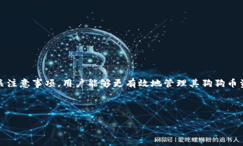 : 狗狗币TP钱包：安全、便捷的加密货币存储解决方案

狗狗币, TP钱包, 加密货币/guanjianci

---

## 引言

随着加密货币的持续流行，越来越多的人开始接触并使用数字货币，尤其是狗狗币（Doge Coin）这种独具特色的数字货币。为了满足用户对安全、方便存储和管理狗狗币的需求，TP钱包应运而生。本文将深入探讨狗狗币TP钱包的功能、特点和使用指导，帮助用户更好地了解这一创新的加密货币存储工具。

## 1. 狗狗币TP钱包概述

### 1.1 什么是狗狗币

狗狗币是一种基于莱特币的加密货币，最初是作为一种玩笑而创建的，但由于其独特的文化和社区支持，逐渐发展成为一种知名的加密货币。狗狗币以其可爱的Shiba Inu狗狗作为标志，给人一种友好和亲切的感觉。

### 1.2 TP钱包的介绍

TP钱包是一款多功能的加密货币钱包，支持多种数字资产的存储和交易，包括但不限于狗狗币。TP钱包以其用户友好的界面及高效的交易处理能力而受到广大用户的青睐。同时，TP钱包也注重安全性，提供了多种安全措施，以确保用户资产的安全。

## 2. 狗狗币TP钱包的特点

### 2.1 多平台支持

TP钱包支持多种设备，包括手机、平板和电脑。无论您是在家还是出门在外，都能方便快捷地管理您的狗狗币资产。此外，TP钱包的跨平台同步功能，使得用户在不同设备间的使用体验一致。

### 2.2 高级安全保护

安全性是任何数字货币钱包都必须重视的一点。狗狗币TP钱包采用了多重加密和安全措施，包括私钥加密、冷存储和两步验证等功能。这些安全措施有效减少了用户资产被盗取的风险，让用户能够放心使用。

### 2.3 用户友好的界面

TP钱包的用户界面设计简洁直观，适合各种背景的用户使用。无论您是刚接触加密货币的新手，还是经验丰富的交易者，都能轻松上手，快速完成资产的管理和交易。

### 2.4 快速交易

TP钱包支持极速交易，用户可以快速买入、卖出和转账狗狗币。平台的一键交易功能，极大地提升了用户的交易效率，让整个过程更加便捷顺畅。

## 3. 如何使用狗狗币TP钱包

### 3.1 注册与创建钱包

要使用狗狗币TP钱包，首先需要下载安装TP钱包应用。下载安装完成后，打开应用，根据提示进行注册。用户可选择创建新钱包或导入现有钱包，通过设置相关密码并备份助记词，确保钱包的安全。

### 3.2 充币与提币

在TP钱包中，用户可以通过多种方式进行充值和提现。支持微信提现、银行卡转账等充值方式，也支持狗狗币提币至其他钱包。用户只需提供提币地址，输入提币金额，确认无误后，即可完成提币操作。

### 3.3 交易功能

TP钱包内置交易平台，用户可以直接在应用内买卖狗狗币。选择交易对，输入交易金额，系统会自动计算出所需的费用，确认后即可完成交易。

## 4. 常见问题解答

### 问题1：狗狗币TP钱包的安全性如何保障？

狗狗币TP钱包的安全性主要由以下几个方面保障：

1. **私钥管理**：用户的钱包私钥在本地加密存储，只有用户本人能够访问，确保未经授权的人无法获取用户资金。

2. **冷存储**：TP钱包采用冷存储方式，基本所有资金以离线方式储存，减少了被黑客攻击的风险，增强了安全性。

3. **多重验证**：用户在提现和重要操作时需要通过两步验证，以增加额外的安全层。即使黑客获取了用户的账户，也无法轻易进行提现。

4. **安全审计**：TP钱包定期进行系统性安全审计，及时发现并解决潜在的安全漏洞，确保用户资产的安全。

总之，狗狗币TP钱包在设计上充分考虑了安全性，用户可以放心地存储和管理资产。

### 问题2：如何选择狗狗币的钱包？

选择一个合适的狗狗币钱包，需要综合考虑以下几点：

1. **安全性**：选择具备良好安全措施的钱包，比如支持私钥本地存储和冷存储的产品。此外，钱包是否通过了认可信任的安全审计，都是评估安全性的关键指标。

2. **用户体验**：钱包的界面是否友好，操作是否简单都是考虑因素。对于初学者，建议选择一个界面直观且新手指南齐全的钱包。

3. **功能支持**：钱包是否支持多种数字资产的存储、交易功能，方便用户在不同数字货币之间转移和投资。

4. **社区支持**：加入支持者社区，可以获得最新的市场信息和技术支持。同时，了解其他用户的使用体验能帮助决定哪个钱包更值得信赖。

最后，建议用户多尝试几个钱包，找到最适合自己的使用习惯和需求的产品。

### 问题3：TP钱包如何应对市场波动？

市场波动是加密货币领域常态，TP钱包在应对市场波动方面提供了多种功能和服务：

1. **实时行情更新**：TP钱包内置行情监控功能，能够实时更新狗狗币的市场价格，使用户及时掌握市场动态。

2. **设置价格提醒**：用户能够设置售价和买入价位的提醒，系统会在价格达到设定值时发送通知，帮助用户把握买入和卖出的时机。

3. **多样化交易功能**：TP钱包支持限价单、市场单等多种交易方式，用户可以根据市场意愿选择合适的交易策略，降低市场波动带来的风险。

4. **资产分散化**：用户可以根据市场变化灵活调动狗狗币以及其他数字资产，以分散投资风险，避免由于单一资产波动而造成的损失。

因此，通过这些功能和策略，狗狗币TP钱包帮助用户更好地应对加密货币市场的波动，确保资产的安全和增值。

### 问题4：用户在使用狗狗币TP钱包时需要注意什么？

在使用狗狗币TP钱包过程中，用户应注意以下几点：

1. **保管好助记词**：注册时生成的助记词是恢复钱包的唯一凭证，务必要妥善保管，切勿暴露给其他人。

2. **定期更新密码**：为了增强账户的安全性，建议用户定期更新自己的登录密码，并使用强密码组合，提高安全性。

3. **谨防假冒钓鱼网站**：用户在访问TP钱包时，应确保通过官方网站确认，以防止因误访问钓鱼网站而泄露个人信息。

4. **保持软件更新**：定期检查并更新TP钱包应用，保持软件的最新状态，以获得最新的安全补丁和功能增强。

5. **不轻信任何虚假收益承诺**：加密货币领域鱼龙混杂，不要轻信任何承诺高收益的投资项目信息，保持理性投资的态度。

## 结论

综上所述，狗狗币TP钱包作为一种安全、便捷的加密货币存储解决方案，具备多平台支持、高级安全保护、用户友好界面及快速交易等特点。通过了解wallet的使用方法和相关注意事项，用户能够更有效地管理其狗狗币资产。在选择钱包时，安全性、用户体验和功能支持等都是不可忽视的因素。希望本篇文章能够帮助更多用户熟悉并使用狗狗币TP钱包，为其数字货币的管理提供切实的帮助。

---

恩，谢谢！希望这篇关于狗狗币TP钱包的文章能满足您的需求。