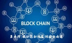 易币付：揭秘隐秘的支付安全之道