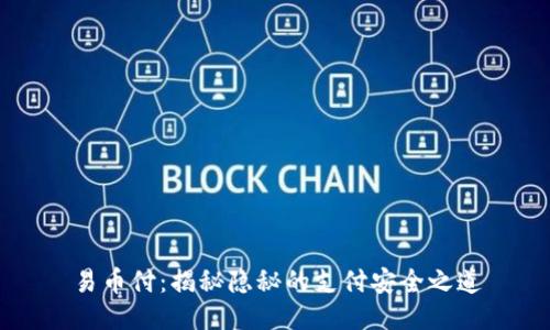 易币付：揭秘隐秘的支付安全之道